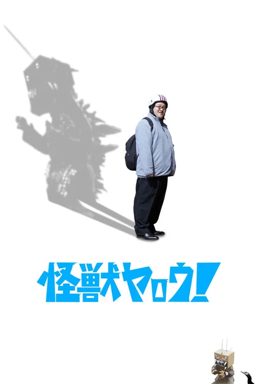 來拍怪獸電影吧!(2025)海報