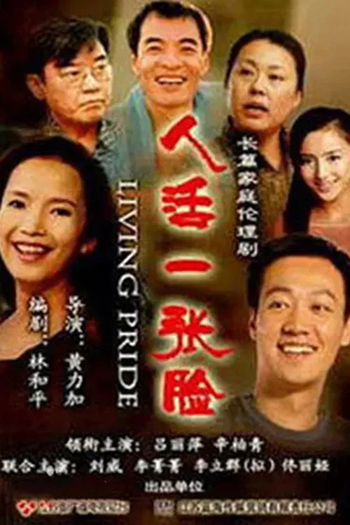 人活一張臉劇照3