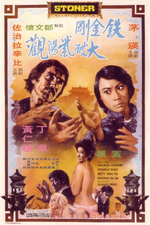 铁金刚大破紫阳观剧照3
