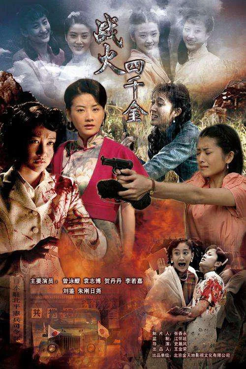 戰火四千金(2010)海報
