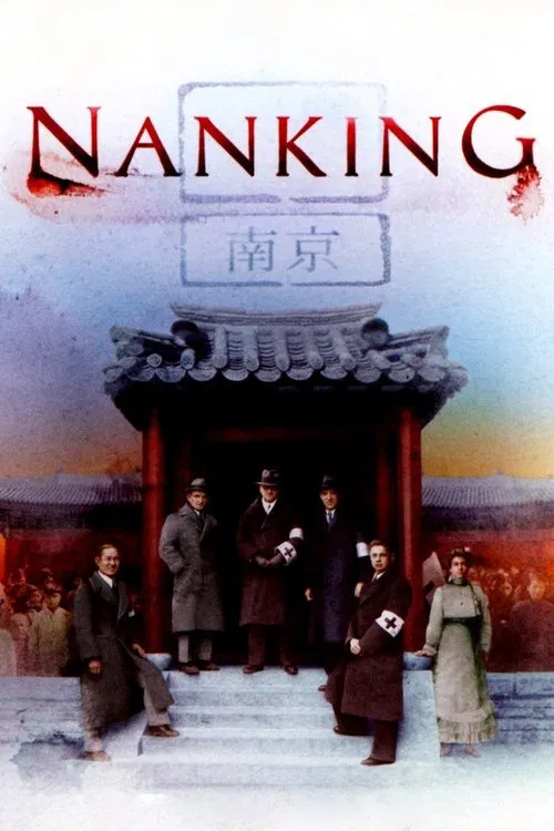 南京(2007)海報