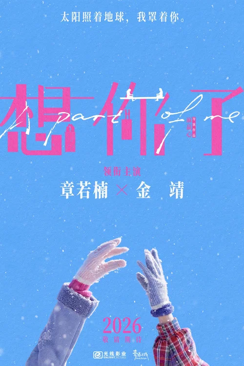 想你了(2026)海報