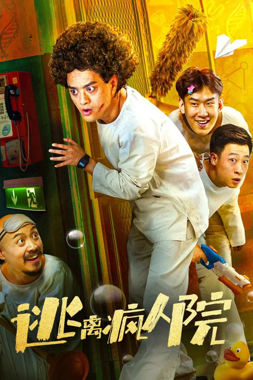逃离疯人院剧照2