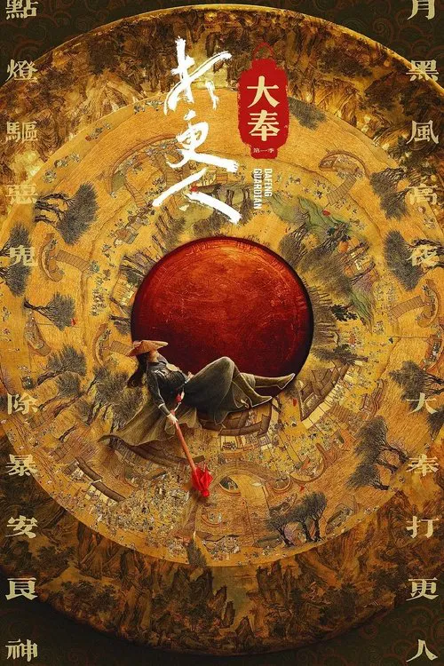 大奉打更人劇照2