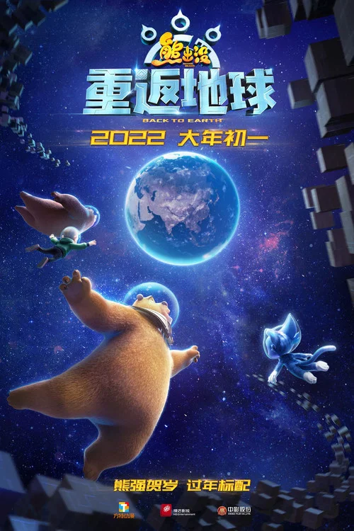 熊出没·重返地球剧照2