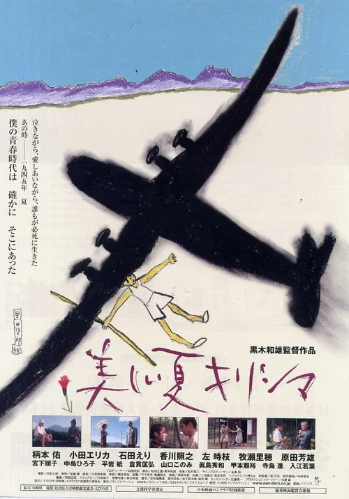 雾岛美丽的夏天(2002)海报