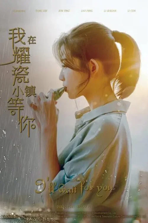 我在耀瓷小镇等你(2019)海报