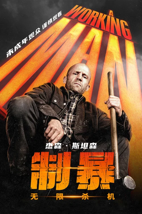 制暴:无限杀机剧照7