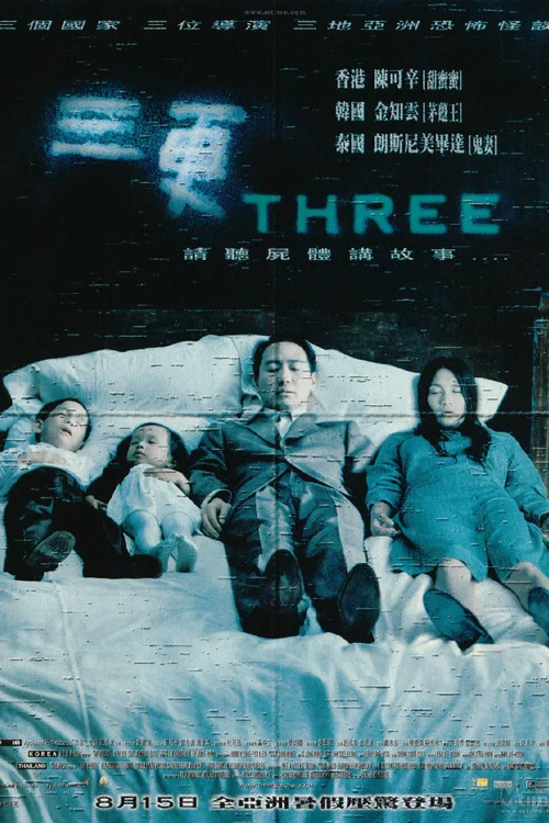 三更(2002)海报