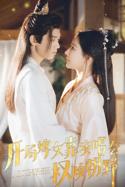 开局婢女靠演唱会权倾朝野(2024)海报