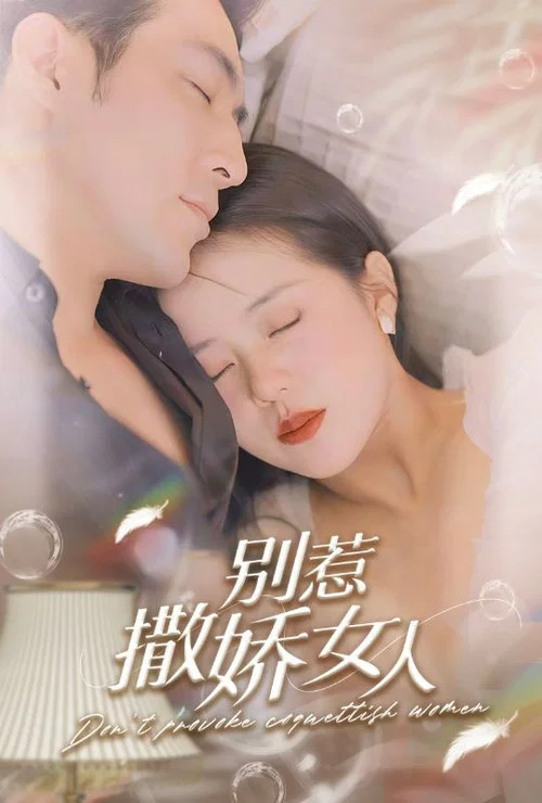 別惹女人(2023)海報