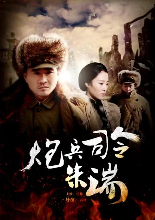 炮兵司令朱瑞(2013)海報