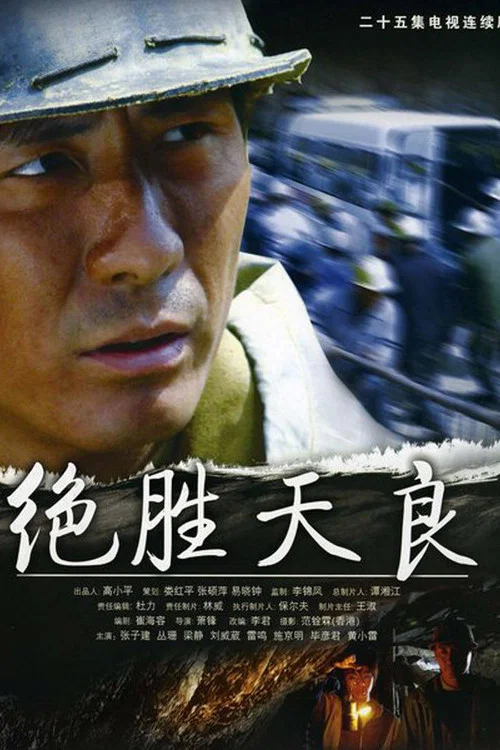 绝胜天良(2005)海报