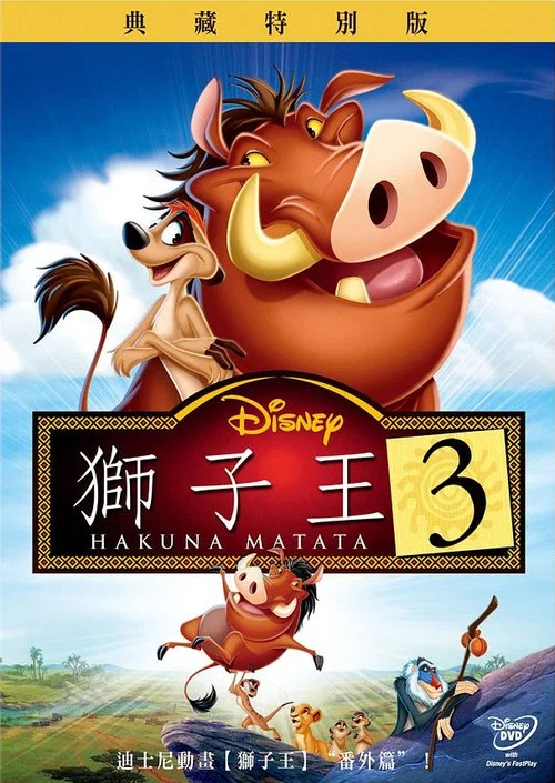 獅子王3(2004)海報