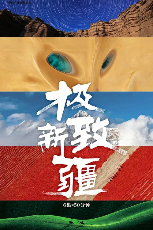 極致新疆(2025)海報