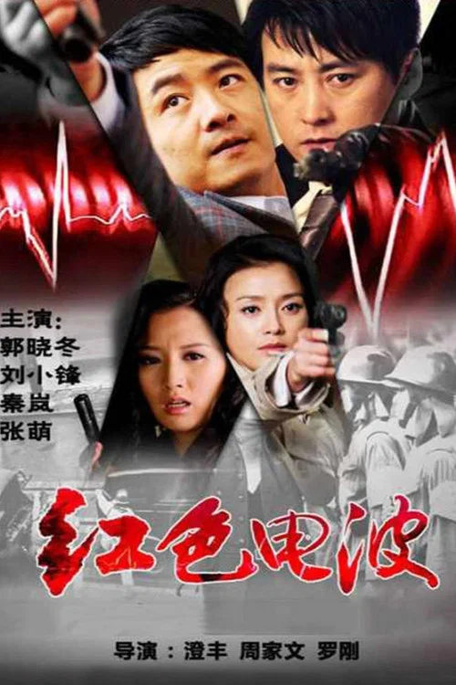 红色电波(2009)海报