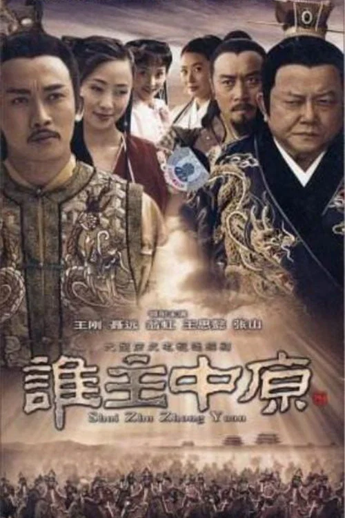 谁主中原(2006)海报