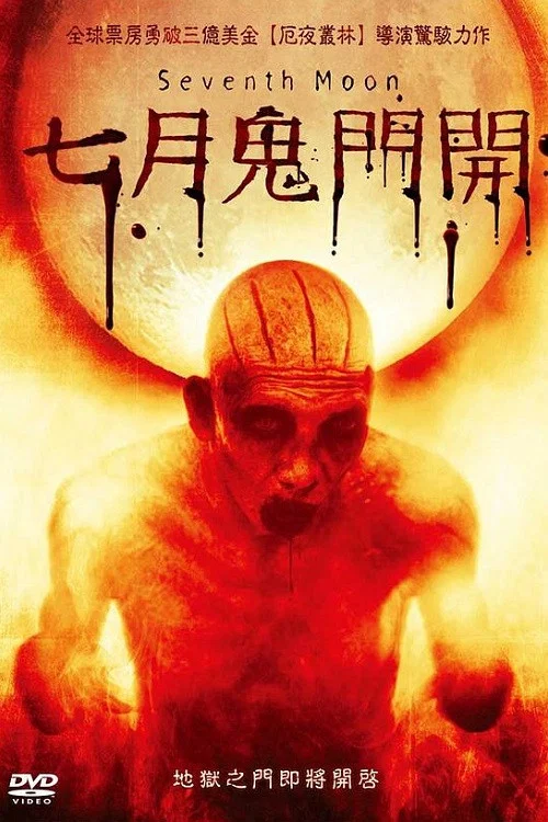 七月(2008)海报