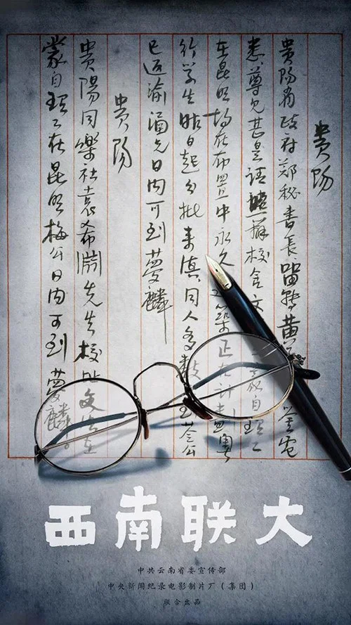西南联大(2018)海报