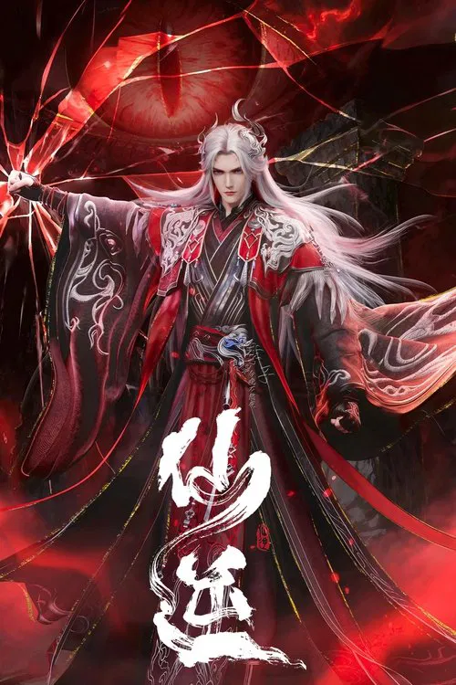 仙逆剧照4