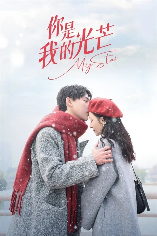 你是我的光芒(2023)海报