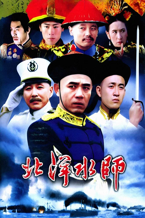 北洋水师(1992)海报