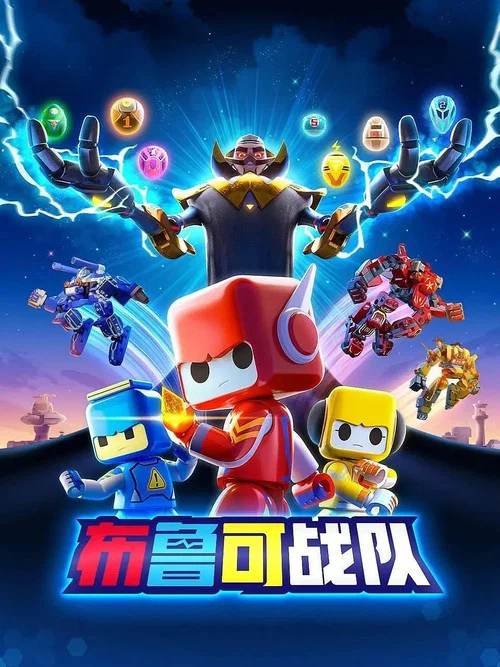 布魯可戰隊之源星石守衛(2020)海報