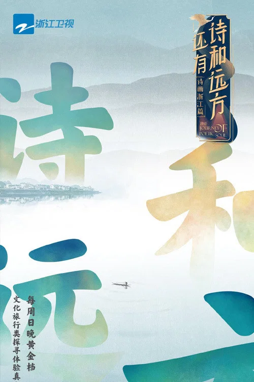 還有詩和遠方(2020)海報