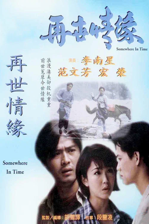 再世情緣(1995)海報