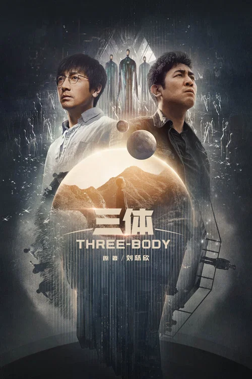 三體真人版劇照6