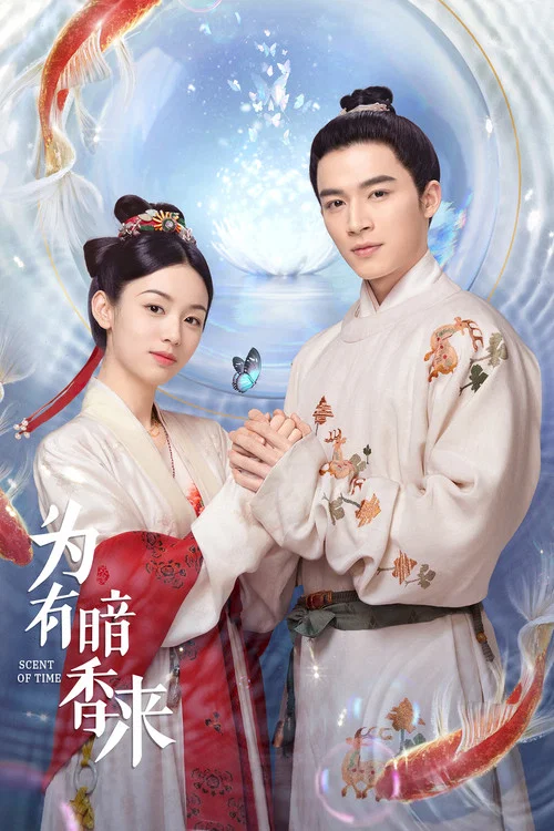 为有暗香来(2023)海报