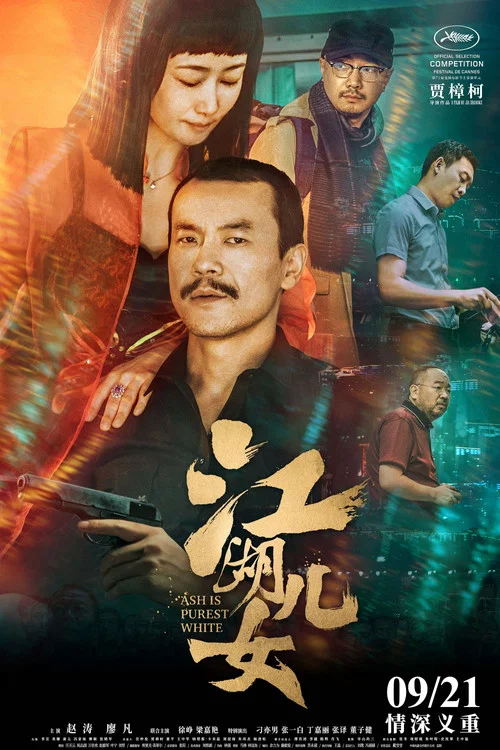 江湖兒女劇照2