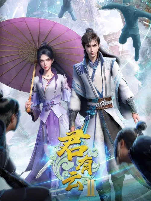 君有云(2022)海报