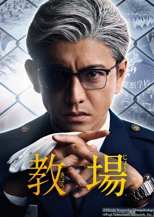 教場(2020)海報