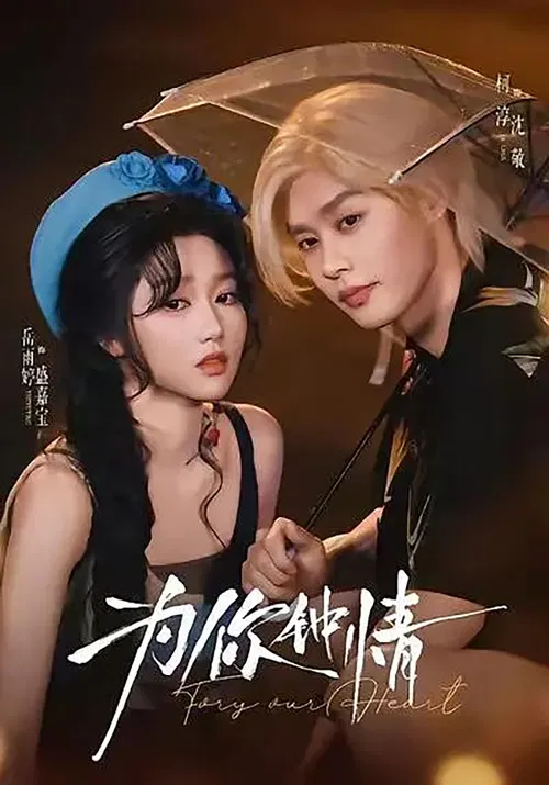 为你钟情(2026)海报