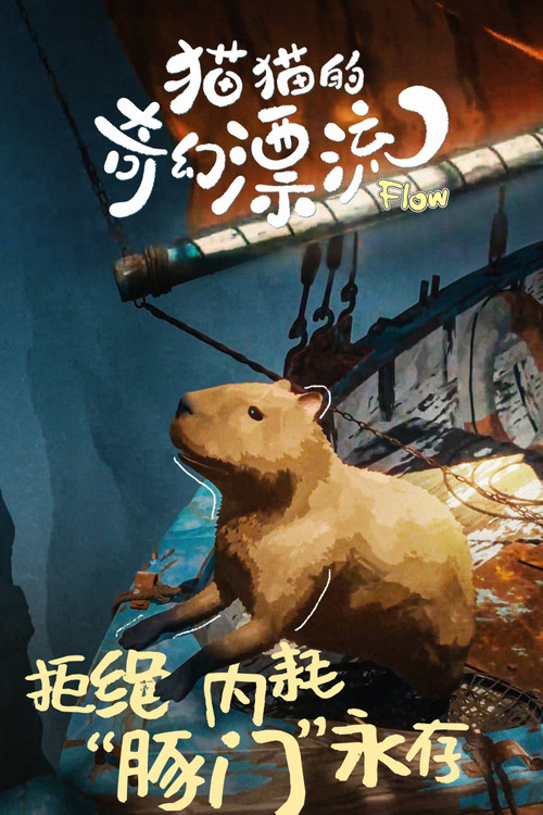 猫猫的奇幻漂流剧照9