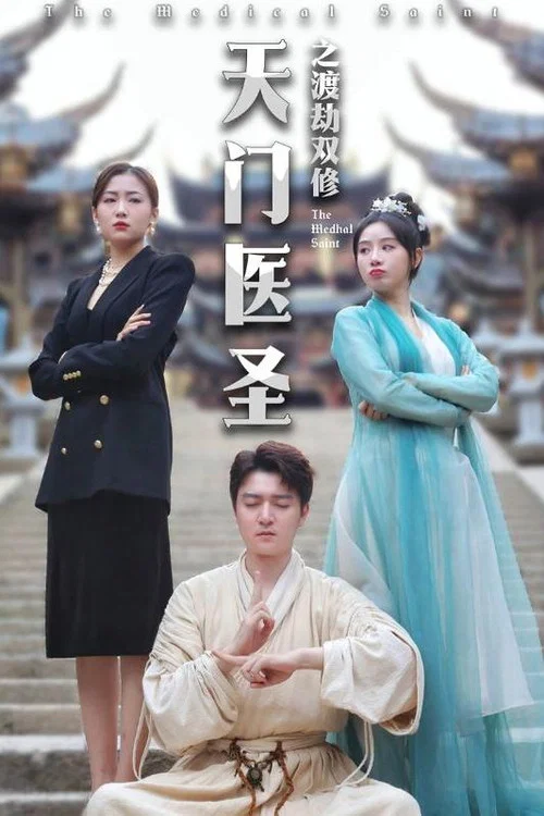 天门医圣(2024)海报