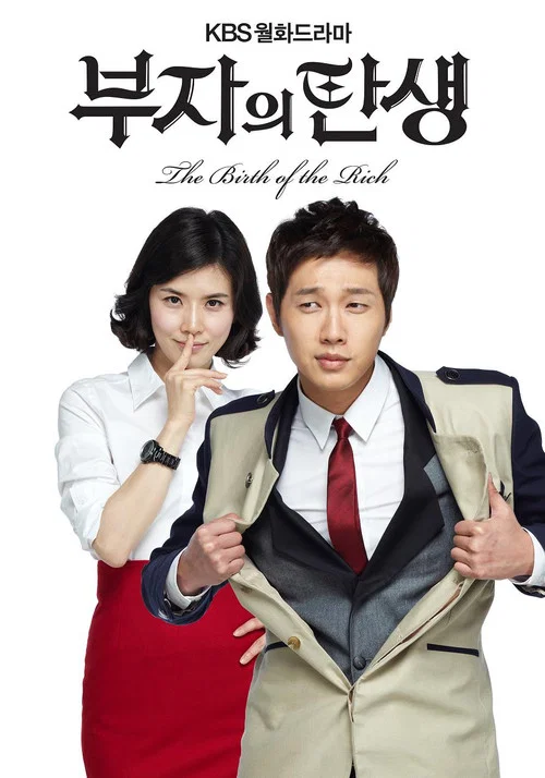 富翁的誕生(2010)海報
