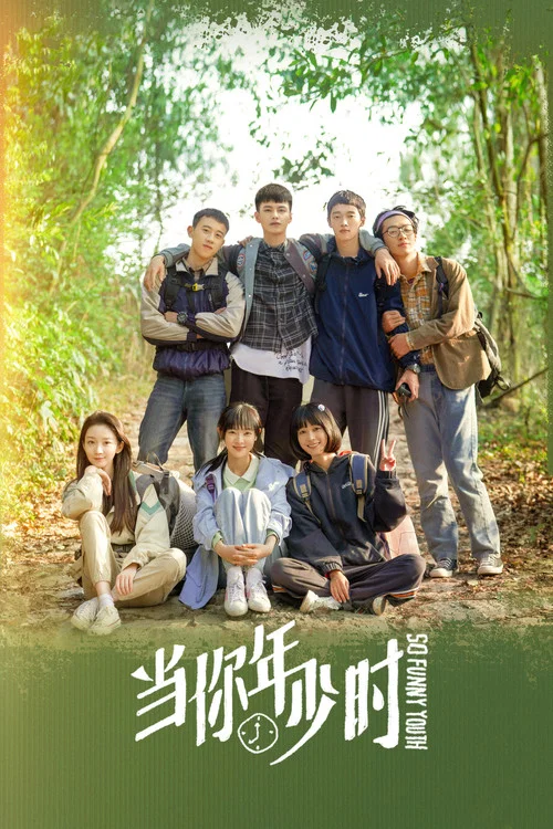 當你年少時(2022)海報