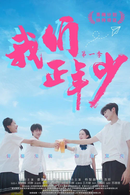 我們正年少(2025)海報