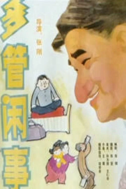 多管閒事(1991)海報