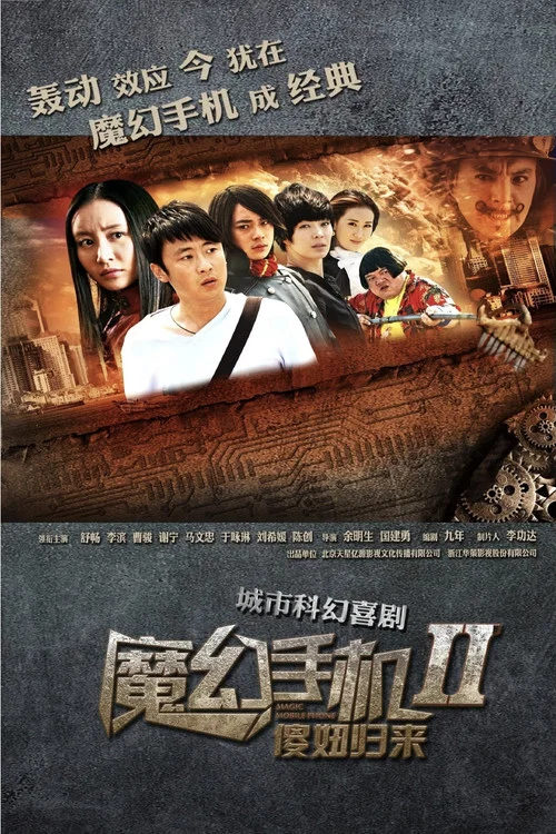 魔幻手機2:傻妞歸來(2014)海報