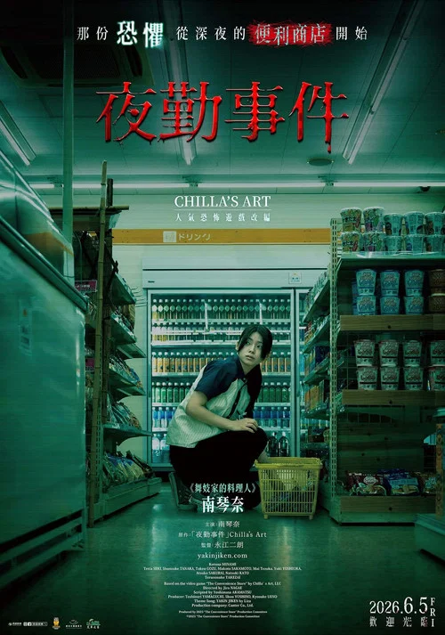 夜勤事件(2026)海报