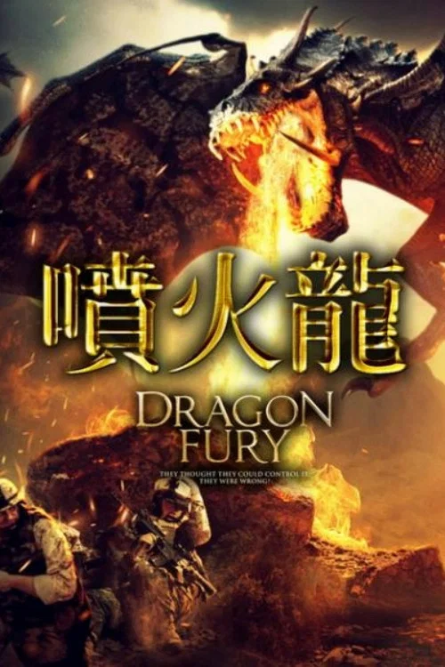 龙之怒(2021)海报