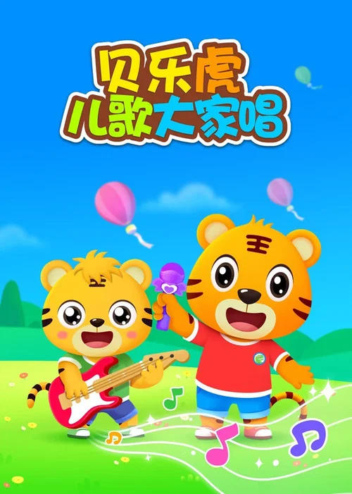 贝乐虎儿歌大家唱(2024)海报