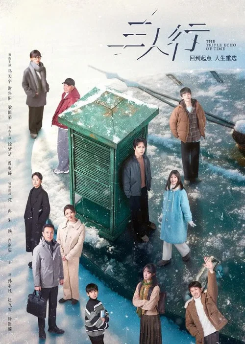 三人行剧照2