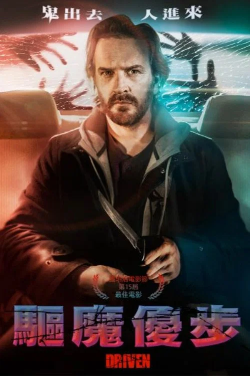 的士惊魂(2019)海报