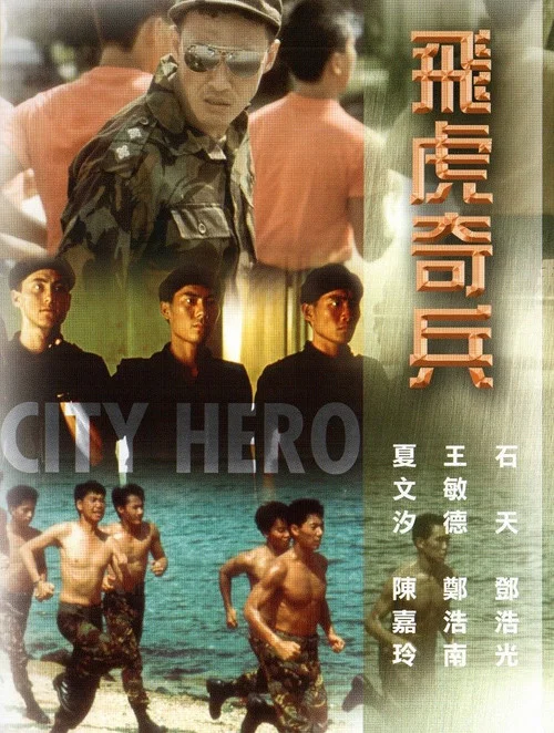 飞虎奇兵(1985)海报