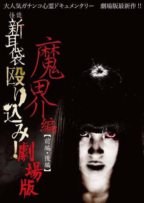 怪談新耳袋 魔界篇 後篇(2013)海報