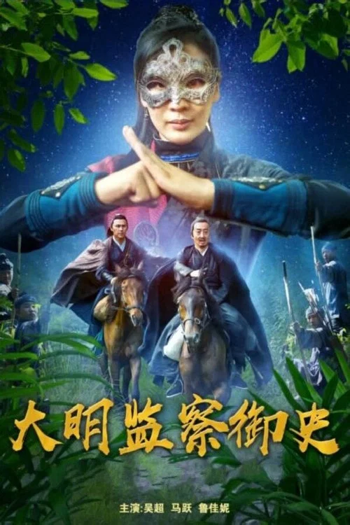 大明監察御史劇照2